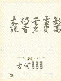 大扔子电影在线观看免费高清