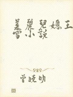 美丽儿媳王虎小雪小说封面