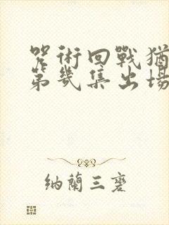 咒术回战犹太在第几集出场