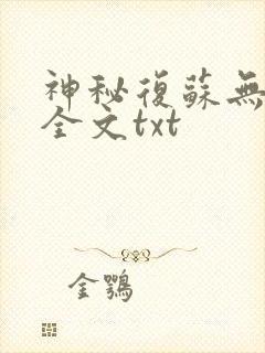 神秘复苏无删减全文txt