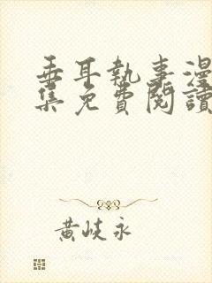 垂耳执事漫画全集免费阅读