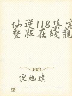 仙逆118集完整版在线观看封面