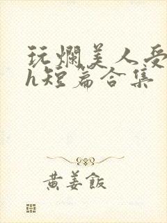 玩烂美人受【高h短篇合集