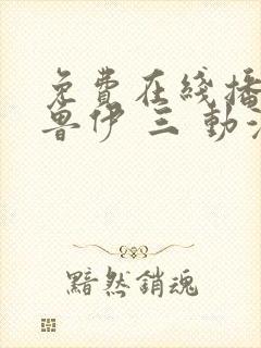 免费在线播放布鲁伊 三 动漫