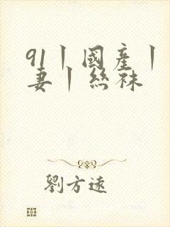 91丨国产丨人妻丨丝袜封面