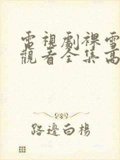 电视剧裸雪免费观看全集高清