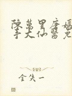 陈万里唐嫣然妙手大仙医免费