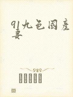 91九色国产人妻