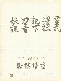 妖刀记漫画免费观看下拉式六漫画