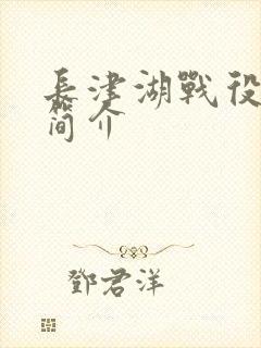 长津湖战役电影简介