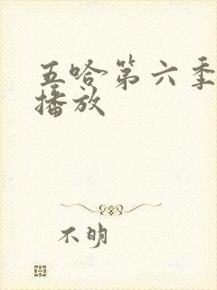 五哈第六季免费播放