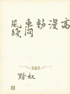 风车动漫高清在线网