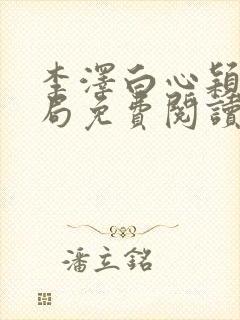 李泽白心颖大结局免费阅读