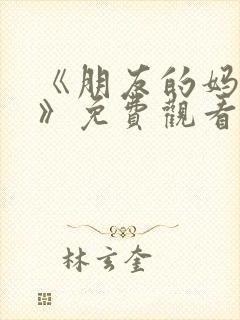 《朋友的妈妈2》免费观看