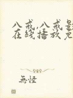 八戒,八戒影视在线播放免费高清