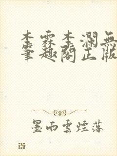 李霖李澜无弹窗笔趣阁正版阅读笔趣阁