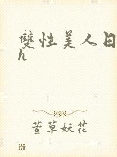 双性美人日常高h