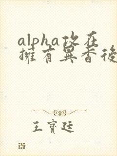 alpha攻在拥有异香后笔趣阁免费阅读