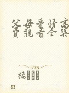 父母爱情高清免费观看全集电视剧
