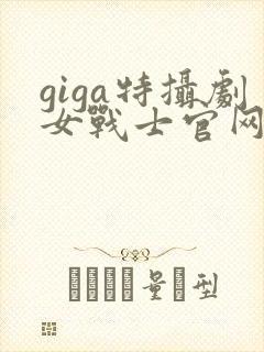 giga特摄剧女战士官网封面