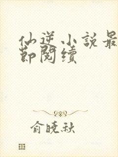 仙逆小说最新章节阅续