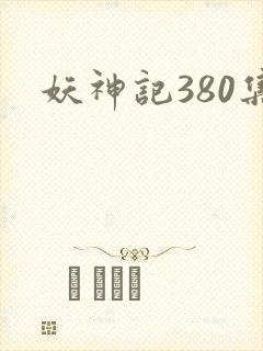 妖神记380集封面