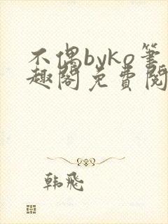 不偶byko笔趣阁免费阅读