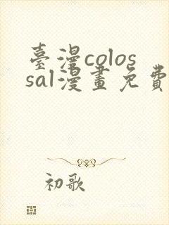 台漫colossal漫画免费