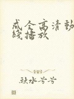 成全高清动漫在线播放