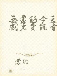 无尽的今天电视剧免费观看