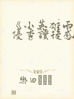 《小英雄雨来》优秀读后感封面