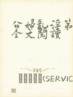 公妇乱淫第1章全文阅读