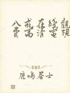 八戒在线观看免费高清电视剧