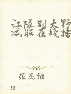 江队别太野无删减版在线播放