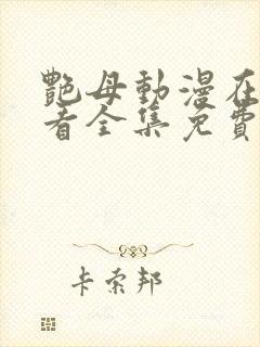 艳母动漫在线观看全集免费播放