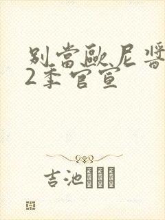 别当欧尼酱了第2季官宣