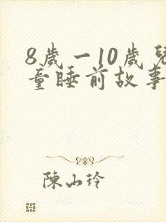 8岁一10岁儿童睡前故事 寓言故事