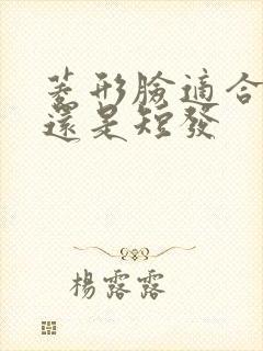 菱形脸适合长发还是短发