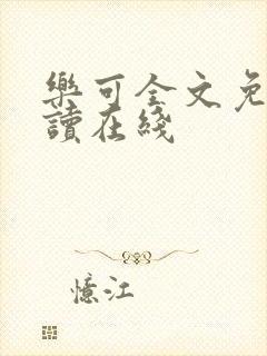 乐可全文免费阅读在线封面