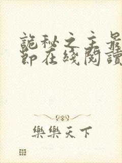 诡秘之主最新章节在线阅读