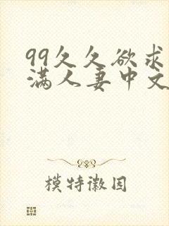 99久久欲求不满人妻中文字幕