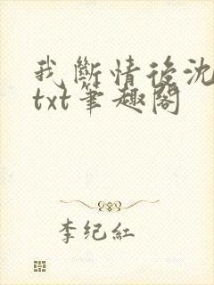 我断情后沈桑若txt笔趣阁