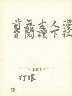 前无古人漫画免费阅读下拉式六漫画