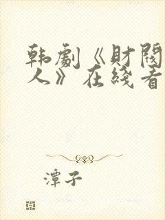 韩剧《财阀的女人》在线看