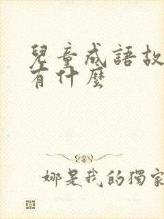 儿童成语故事都有什么