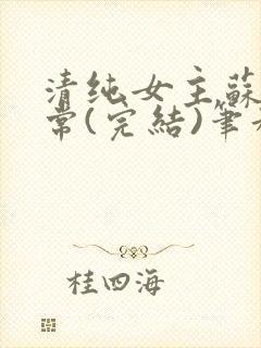 清纯女主苏玉日常(完结)笔趣阁