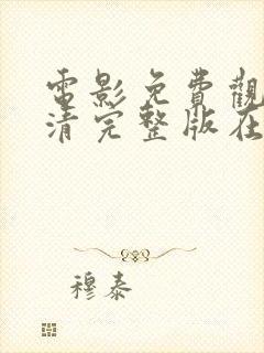 电影免费观看高清完整版在线