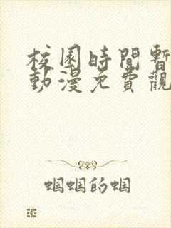 校园时间暂停的动漫免费观看