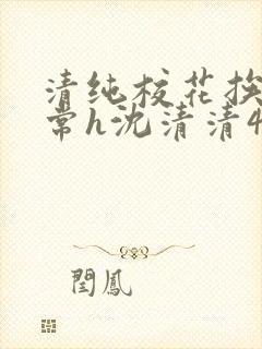 清纯校花挨脔日常h沈清清4p