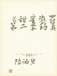 《甜蜜惩罚2》第二季的真人版在线观